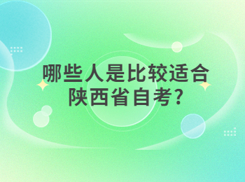 陜西省自考