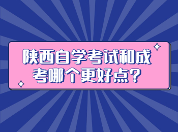 陜西自學考試 
