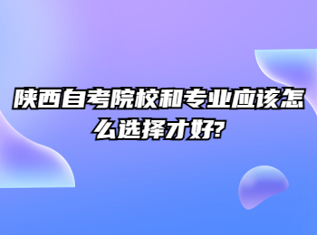 陜西自考自學(xué)考試院校 陜西自考專業(yè)