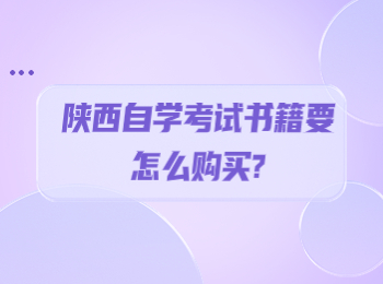 陜西自學考試書籍