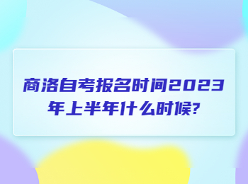 商洛自考報名時間 商洛自考