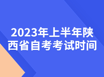 陜西省自考考試時(shí)間
