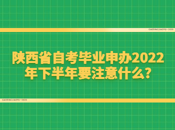 陜西省自考畢業(yè)申辦