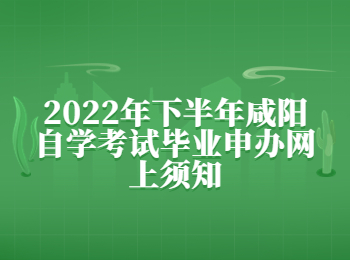 咸陽自學考試 咸陽自學考試畢業申辦