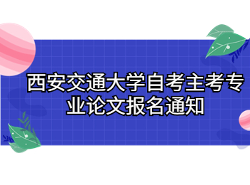 西安交通大學(xué)自考