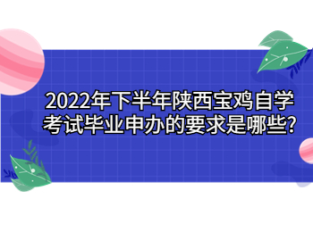 寶雞自學考試畢業申辦