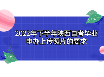 陜西自考畢業申辦