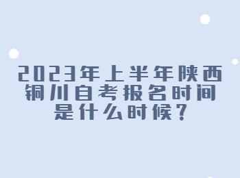 銅川自考報(bào)名時(shí)間 銅川自考
