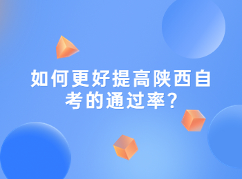 陜西自考