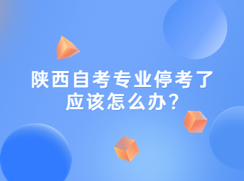 陜西自考專業(yè) 陜西自考