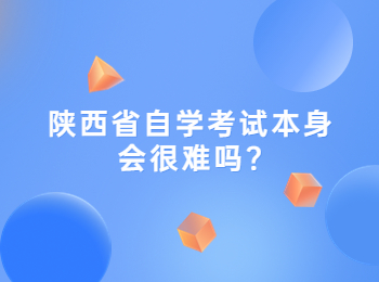 陜西省自學考試