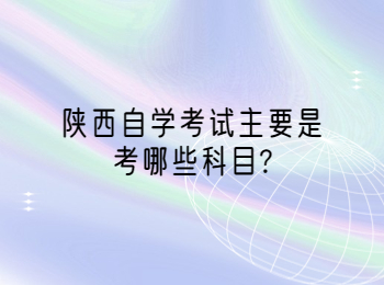 陜西自學考試