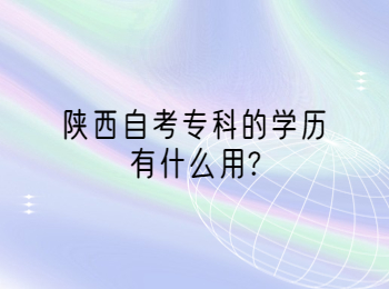 陜西自考?？?陜西自考