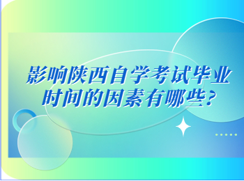 陜西自學(xué)考試畢業(yè)時間 陜西自學(xué)考試