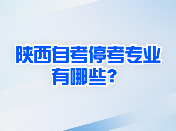 陜西自考停考專業(yè) 陜西自考