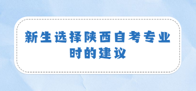 陜西自考專業(yè)