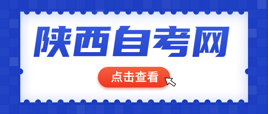 咸陽自學(xué)考試