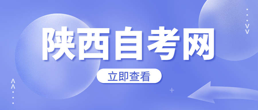 陜西自考