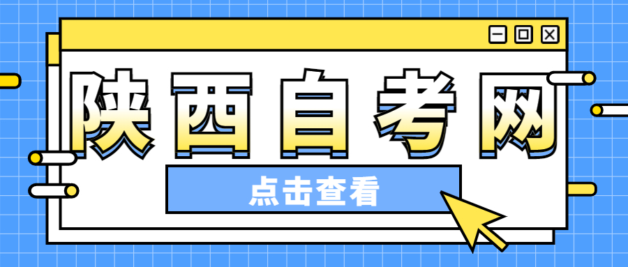 陜西自學(xué)考試專科