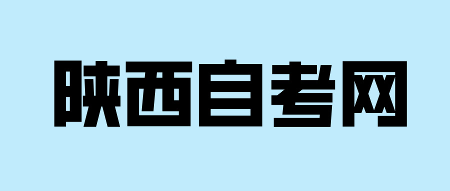 陜西師范大學自考