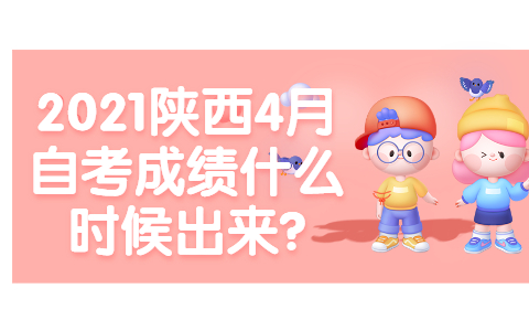 2021陜西4月自考成績什么時候出來?