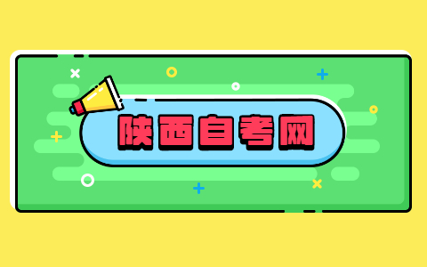 陜西2021年四月自考成績查詢怎么查?