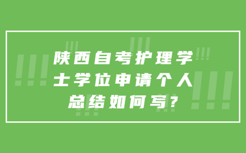 陜西自考護理學士學位申請個人總結如何寫?