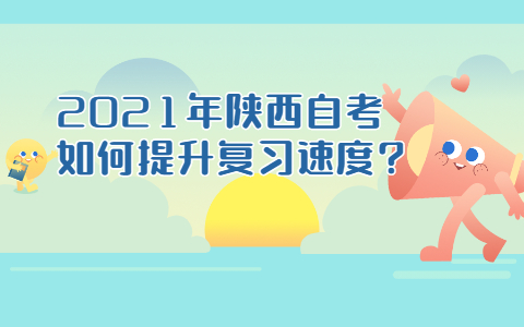 2021年陜西自考如何提升復習速度?