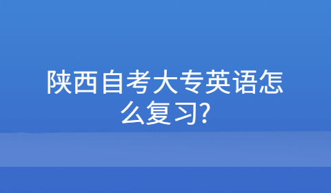 陜西自考大專復(fù)習(xí)