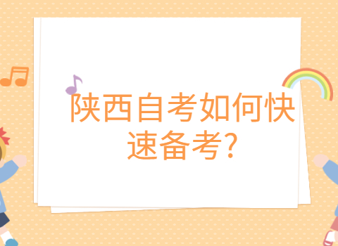 陜西自考快速備考