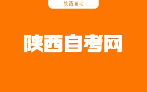 陜西自考公共政策怎么學(xué)?