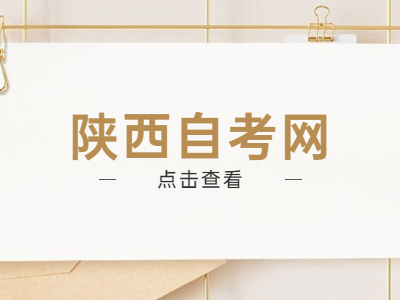 陜西自考考前應該怎么復習?