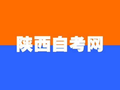 陜西自考需要準(zhǔn)備的學(xué)習(xí)資料有哪些?