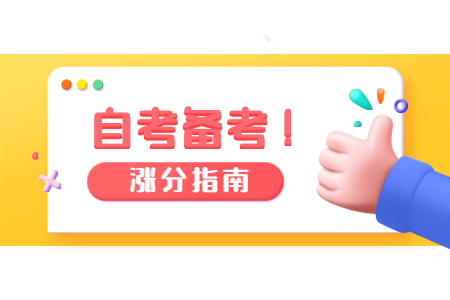 陜西自考備考需要注意哪些事情?