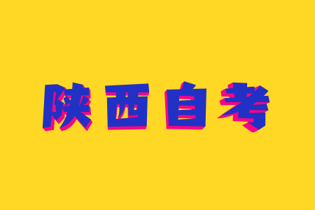 2022年陜西自考成績復核怎么申請?