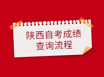 陜西自考成績查詢 陜西自考成績