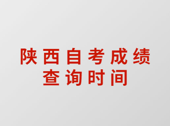 陜西自考成績查詢 陜西自考成績查詢時間