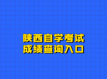 陜西自學考試成績查詢 陜西自學考試
