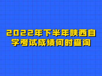 陜西自學考試成績 陜西自學考試