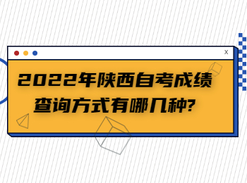 陜西自考成績查詢方式 陜西自考成績查詢