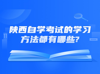 陜西自學考試