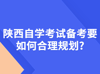 陜西自學考試備考
