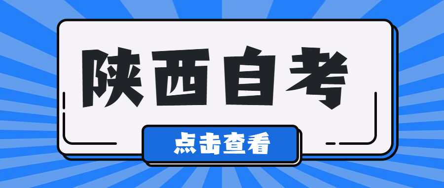 陜西成人自考