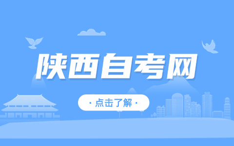 陜西自考