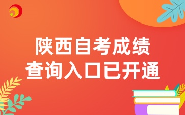 2025年4月陜西自考成績(jī)查詢已開(kāi)通
